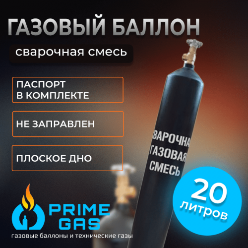 Баллон для сварочной смеси 20 л оборотный